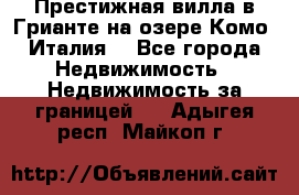 Престижная вилла в Грианте на озере Комо (Италия) - Все города Недвижимость » Недвижимость за границей   . Адыгея респ.,Майкоп г.